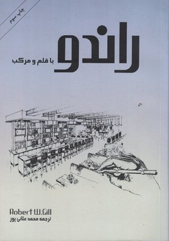 راندو با قلم و مرکب