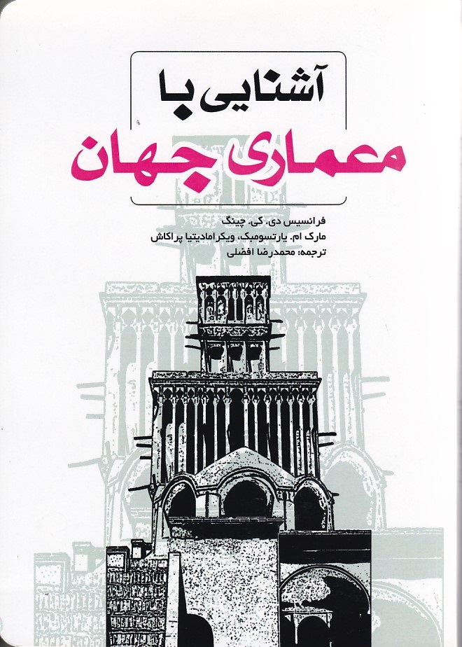 آشنایی با معماری جهان 