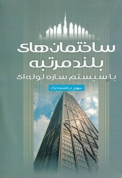 ساختمان های بلند مرتبه با سیستم سازه لوله ای