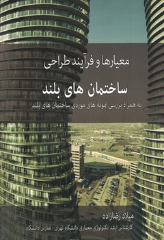 معیار ها و فرآیند طراحی ساختمان های بلند
