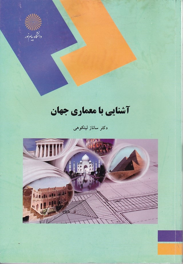 آشنایی با معماری جهان 