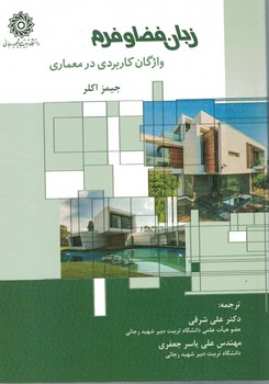 زبان فضا و فرم واژگان کاربردی در معماری 