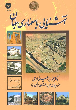 آشنایی با معماری جهان 
