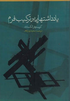 یادداشت هایی بر ترکیب فرم