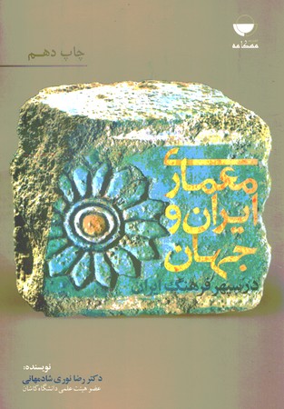 معماری ایران و جهان 