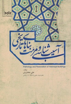 آسیب شناسی و مرمت بناهای تاریخی