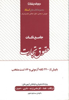 جامع نکات حقوق تجارت