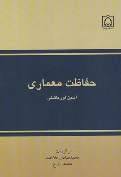 حفاظت معماری 