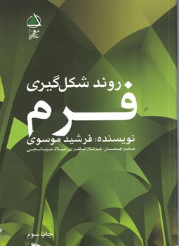 روند شکل گیری فرم 