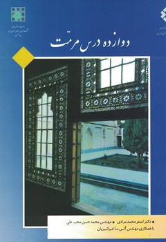 دوازده درس مرمت