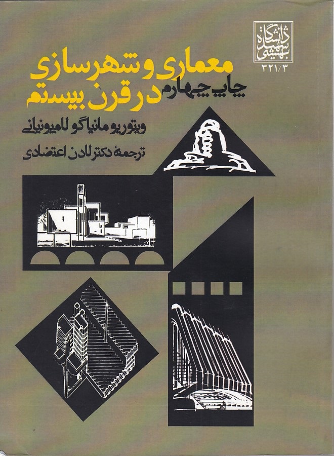 معماری و شهرسازی در قرن بیستم 