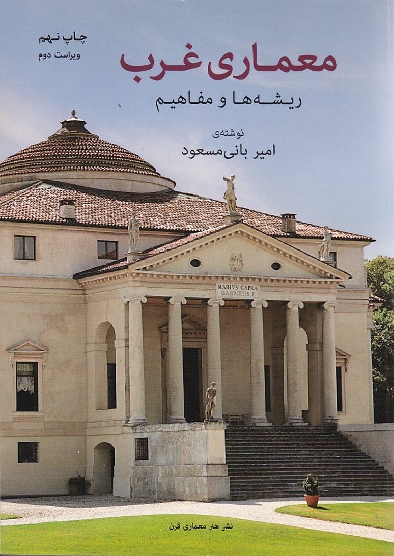 معماری معاصر غرب ریشه ها و مفاهیم 