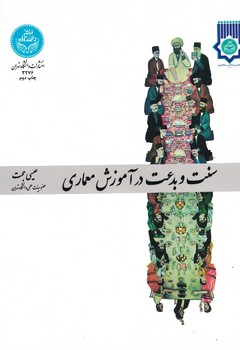 سنت و بدعت درآموزش معماری