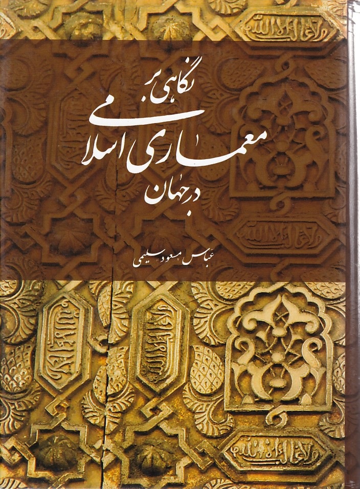 نگاهی بر معماری اسلامی در جهان 