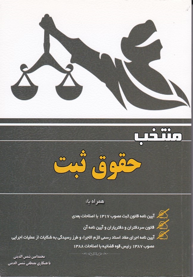 منتخب حقوق ثبت
