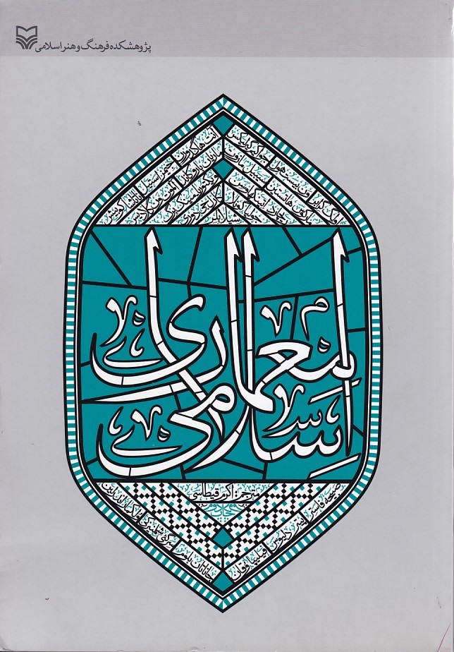 معماری اسلامی 