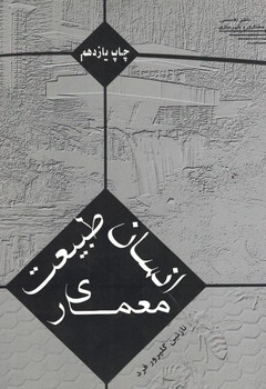 انسان طبیعت معماری