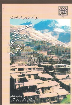 درآمدی بر شناخت معماری روستایی ایران