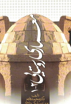 معماری روستایی 2-1