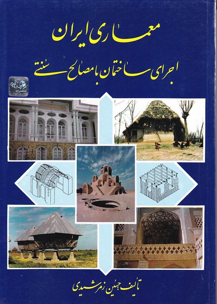 معماری ایران اجرای ساختمان با مصالح سنتی 