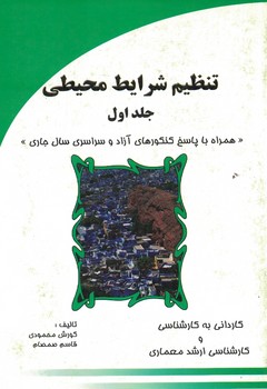 تنظیم شرایط محیطی جلد اول