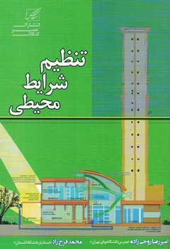تنظیم شرایط محیطی