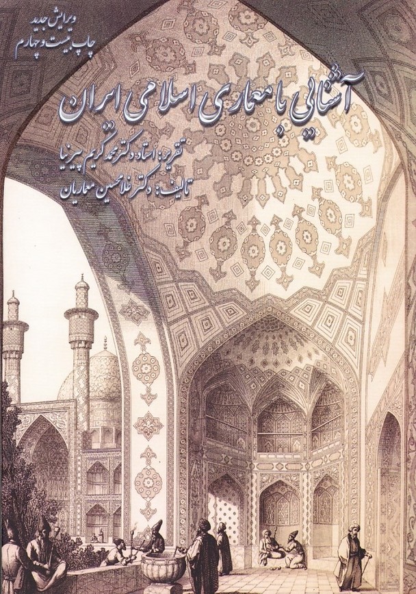 آشنایی با معماری اسلامی ایران 