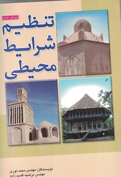 تنظیم شرایط محیطی