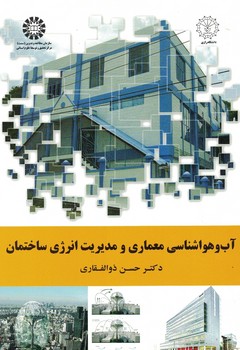 آب و هواشناسی معماری و مدیریت انرژی ساختمان (کد 1919)