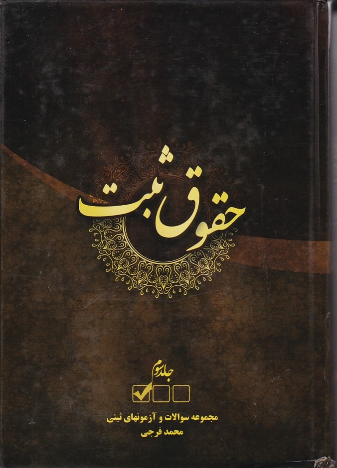 حقوق ثبت