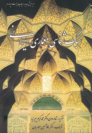 سبک شناسی معماری ایرانی 