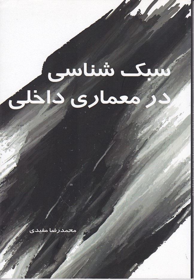 سبک شناسی در معماری داخلی 