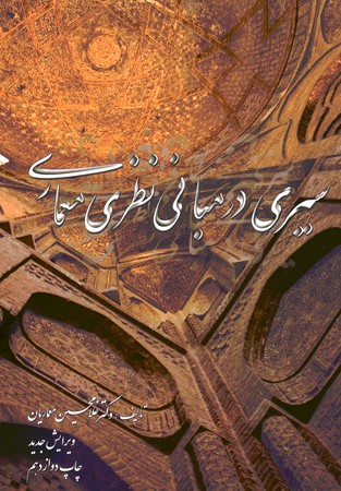 سیری در مبانی نظری معماری 