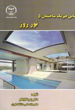 مبانی فیزیک ساختمان 5 نور روز