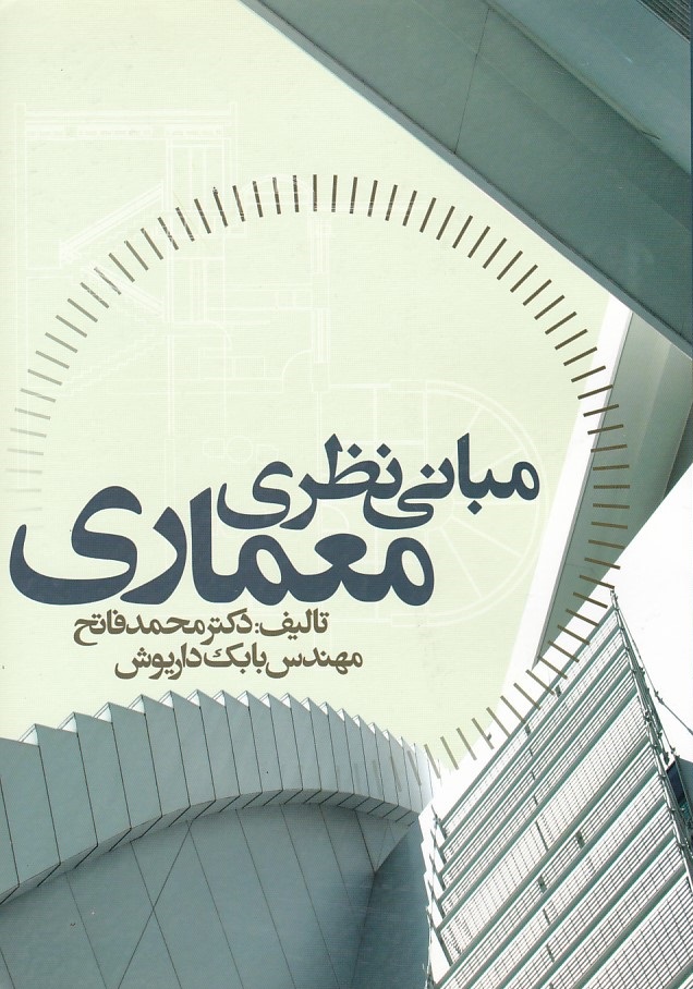 مبانی نظری معماری 