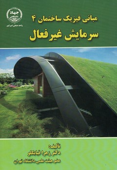 مبانی فیزیک ساختمان 4 سرمایش غیر فعال 