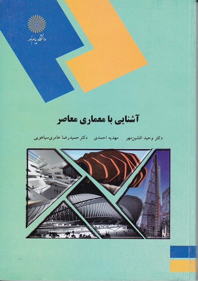 آشنایی با معماری معاصر 