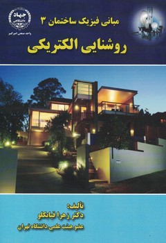مبانی فیزیک ساختمان 3 روشنایی الکتریکی