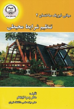 مبانی فیزیک ساختمان 2 تنظیم شرایط محیطی