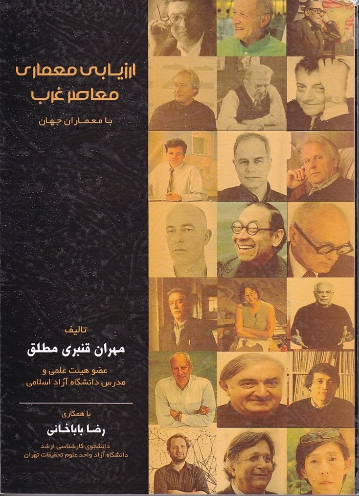 ارزیابی معماری معاصر غرب 