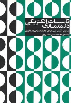 تاسیسات الکتریکی در معماری