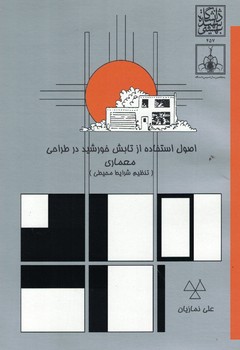 اصول استفاده از تابش خورشید در طراحی معماری