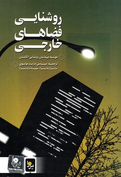 روشنایی فضاهای خارجی 