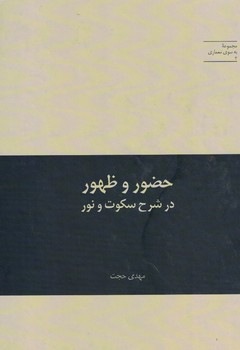 حضور و ظهور در شرح سکوت ونور