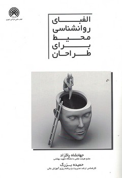 الفبای روانشاسی محیط برای طراحان