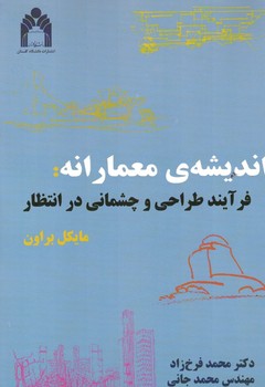اندیشه معمارانه : فرآیند طراحی و چشمانی در انتظار 