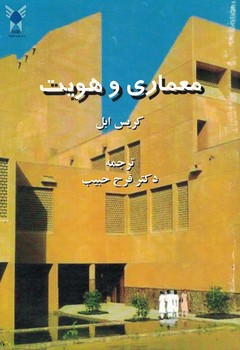 معماری و هویت 