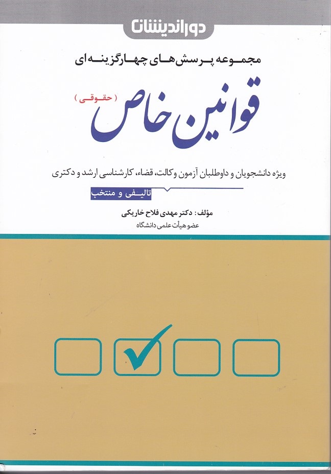 مجموعه پرسش های چهار گزینه ای قوانین خاص (حقوقی)