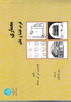 معماری:فرم،فضا و نظم 