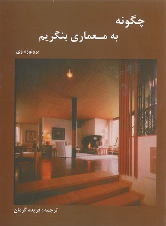 چگونه به معماری بنگریم 
